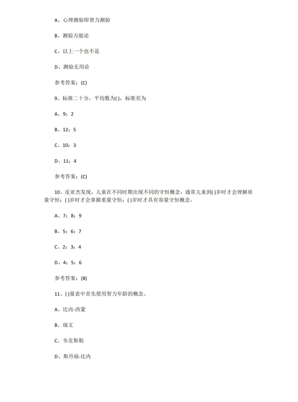 心理测量学试题及答案.pdf_第3页