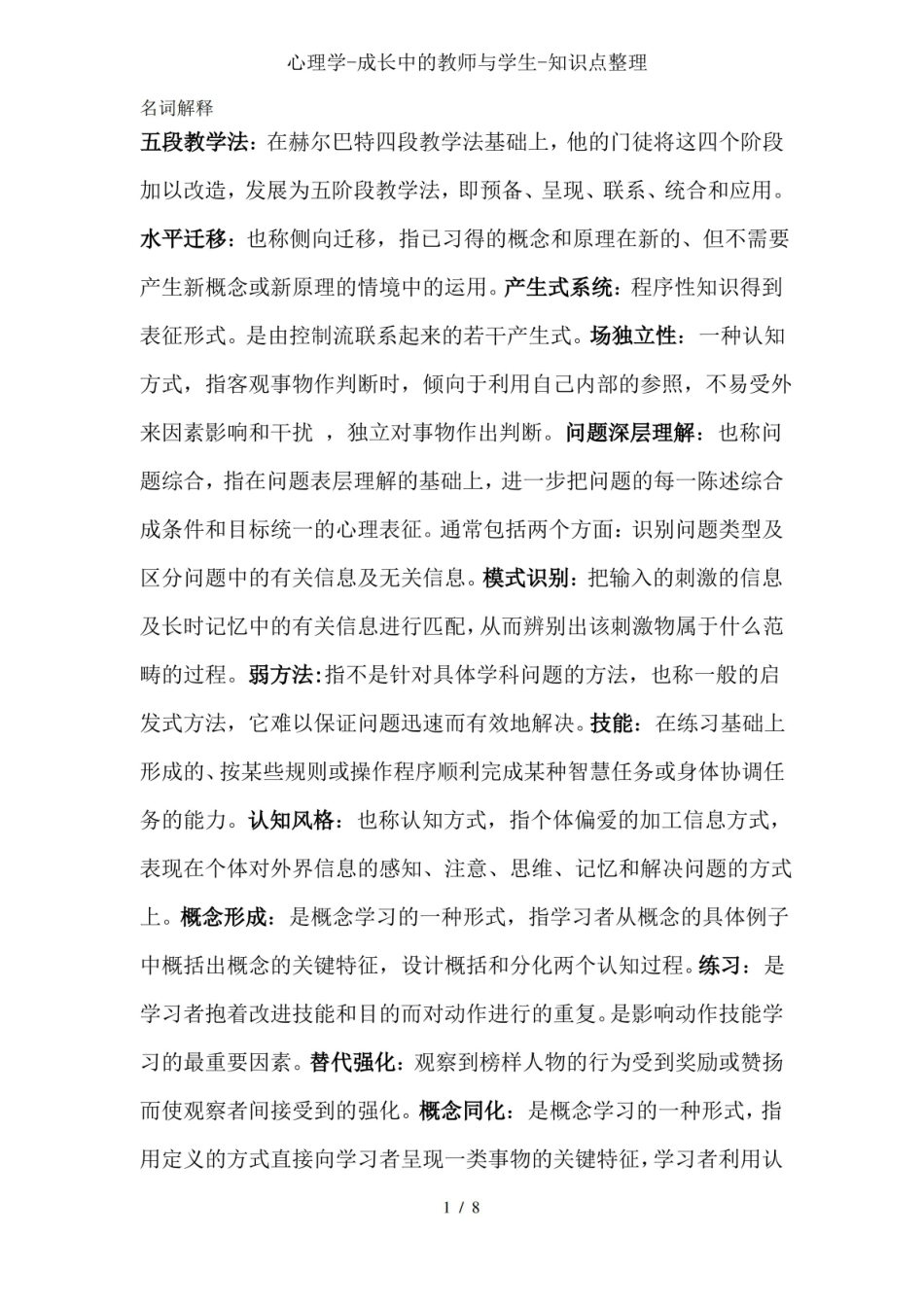 心理学-成长中的教师与学生-知识点整理.pdf_第1页