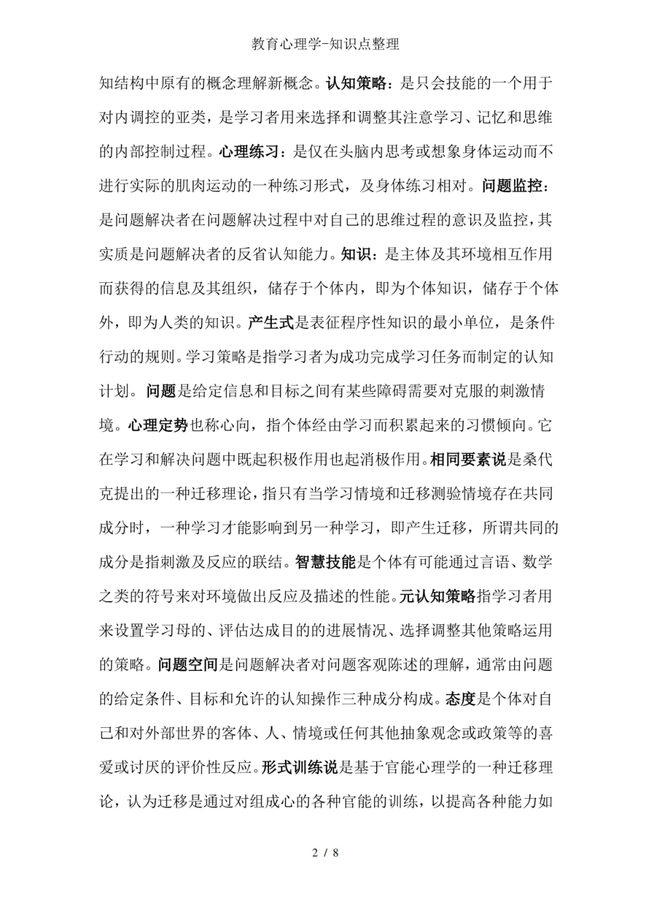 心理学-成长中的教师与学生-知识点整理.pdf_第2页