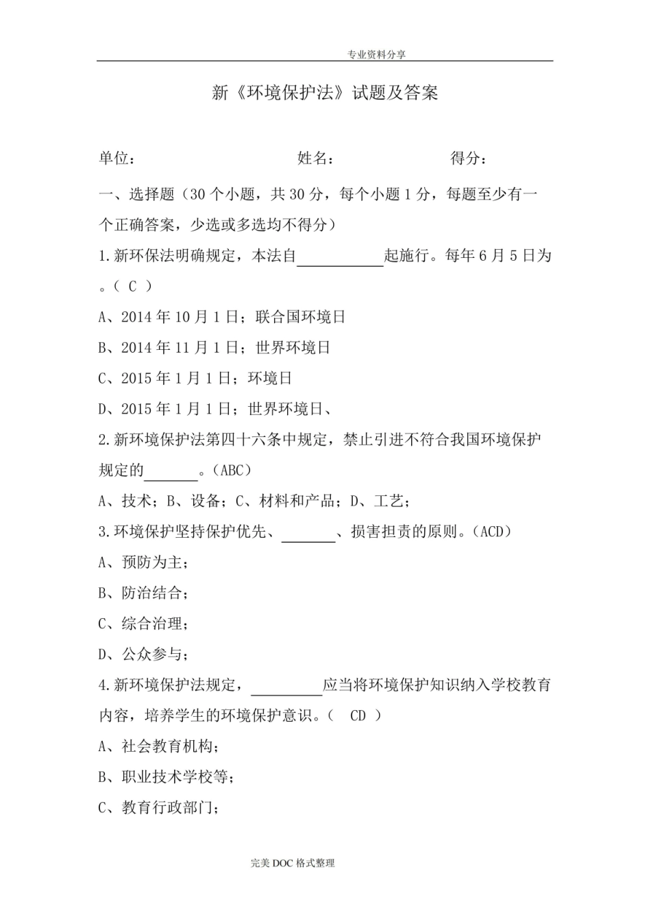 新环境保护法试题与答案解析.pdf_第1页