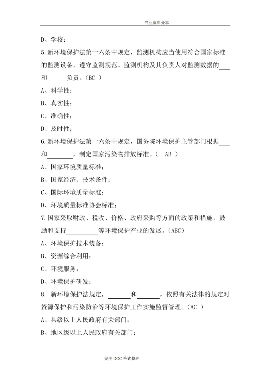 新环境保护法试题与答案解析.pdf_第2页