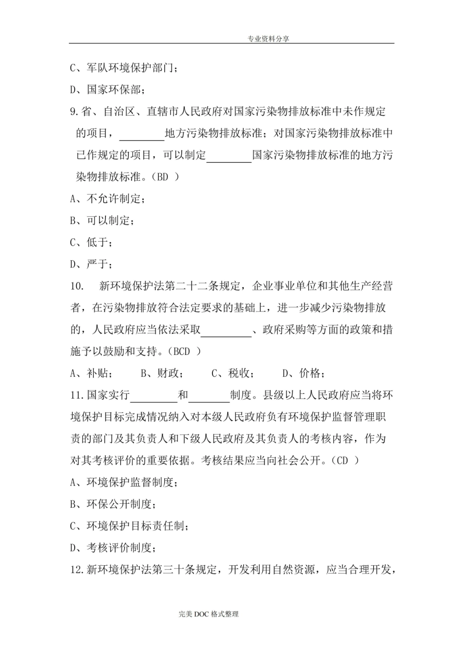 新环境保护法试题与答案解析.pdf_第3页