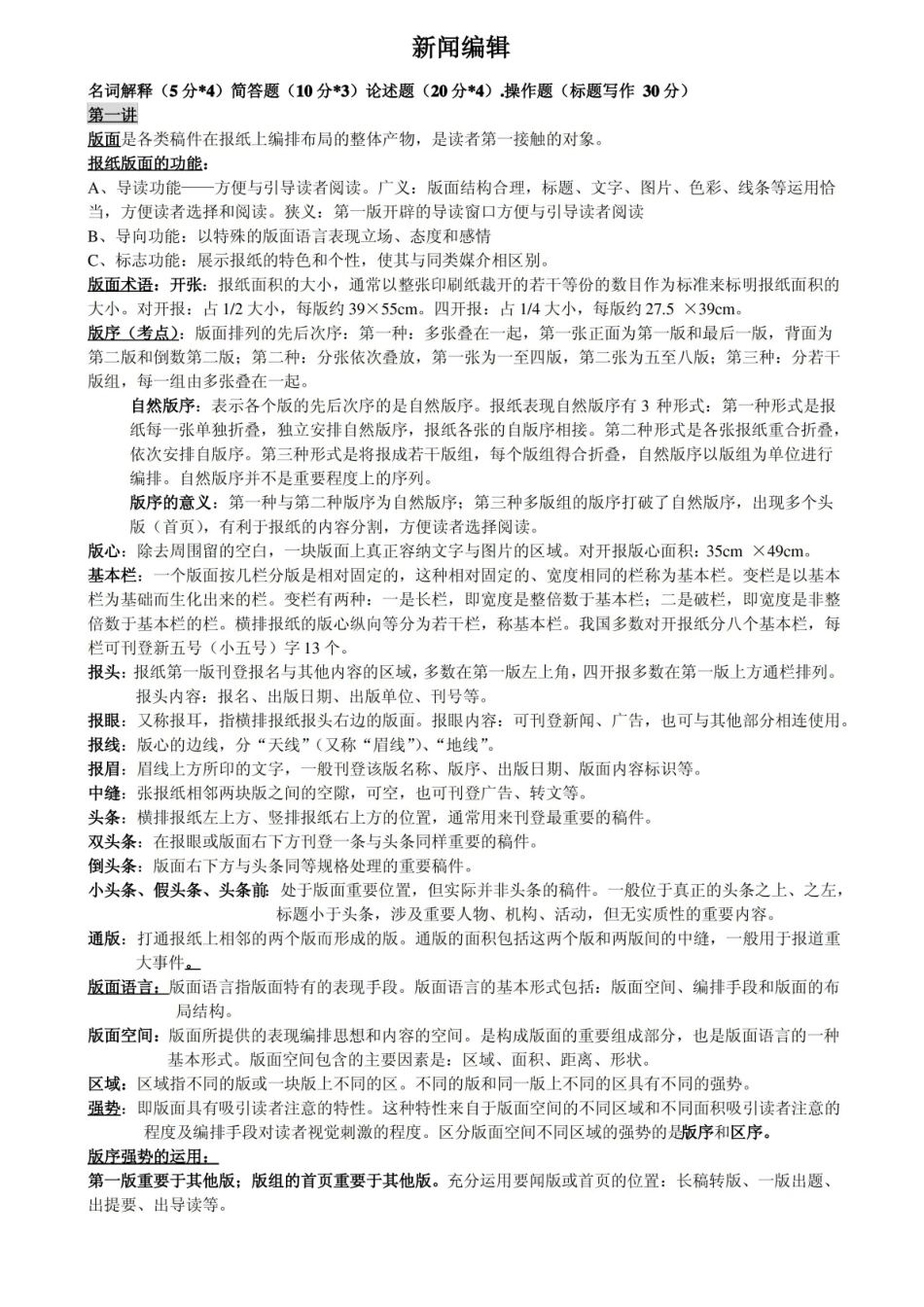 新闻编辑学考点整理.pdf_第1页