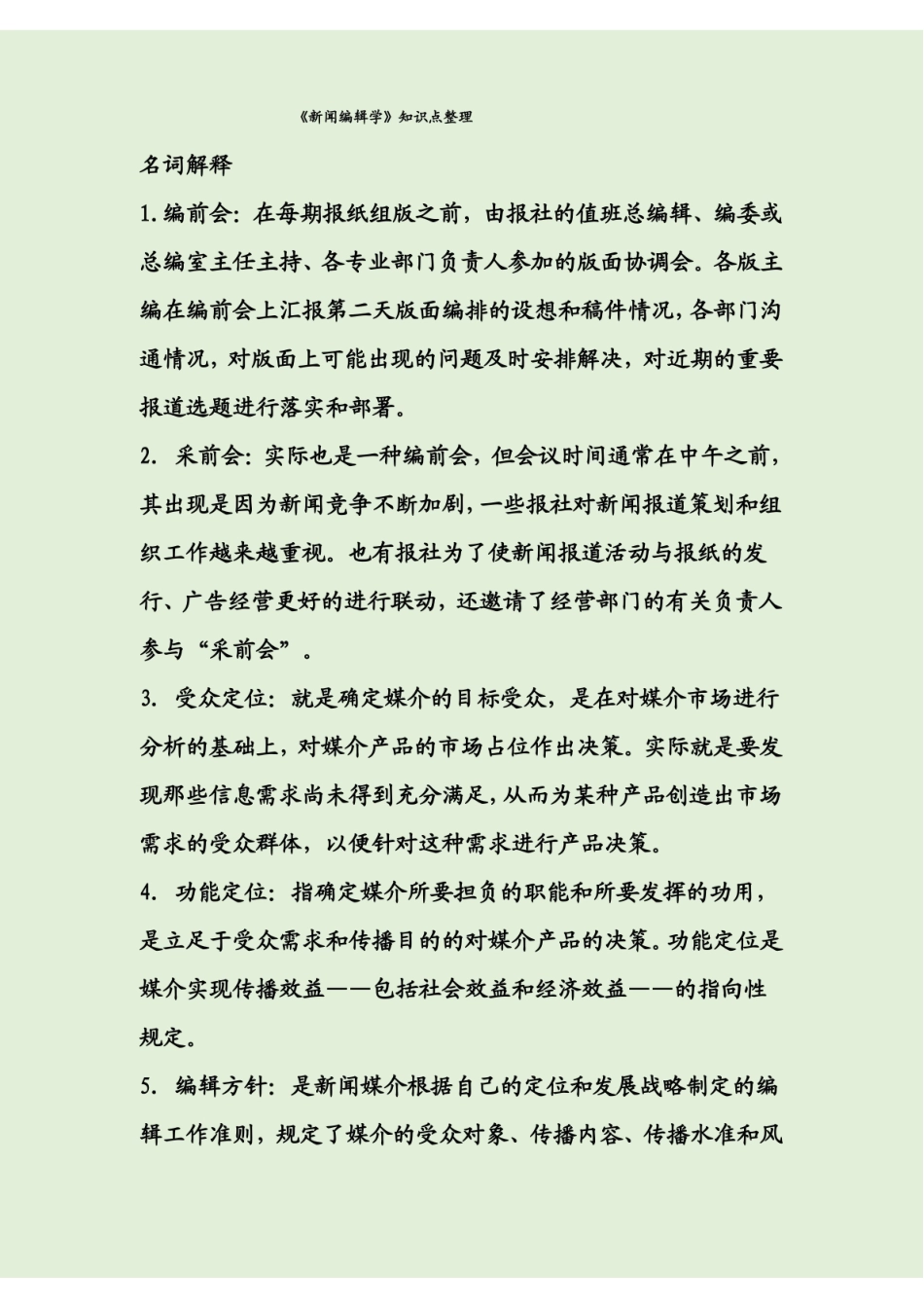 新闻编辑学知识点整理.pdf_第1页