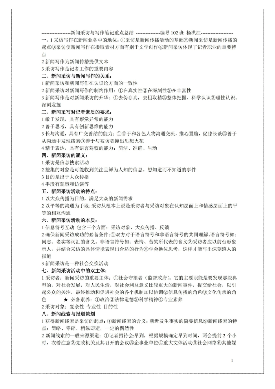 新闻采访与写作笔记重点总结.pdf_第1页