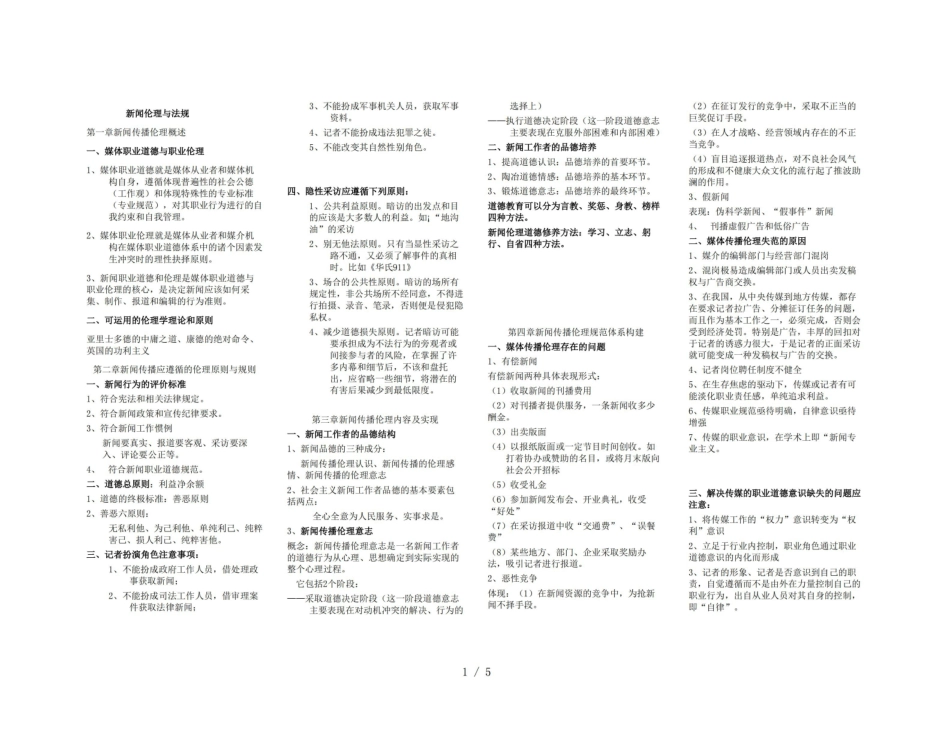 新闻传播伦理与法规重点小抄版.pdf_第1页