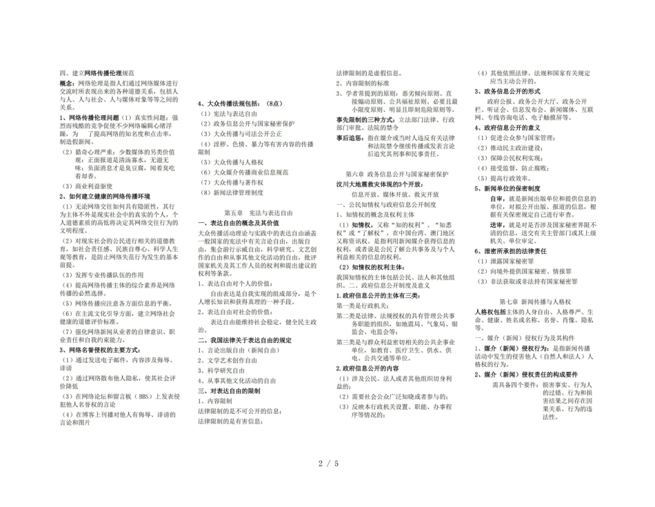 新闻传播伦理与法规重点小抄版.pdf_第2页