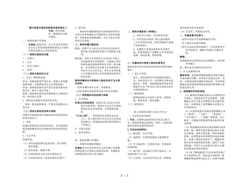 新闻传播伦理与法规重点小抄版.pdf_第3页