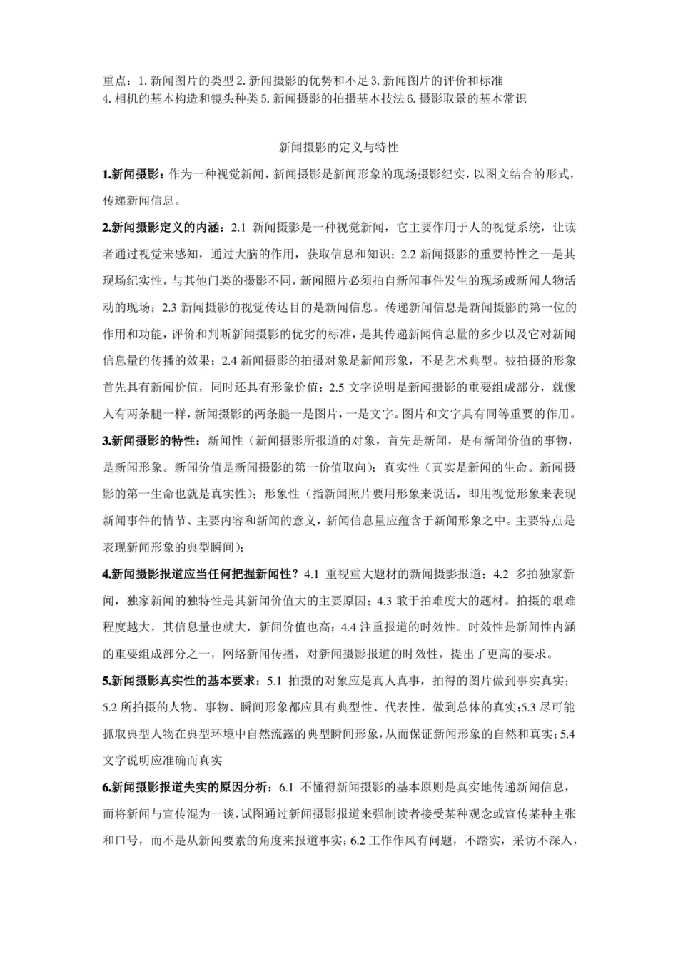 新闻摄影复习笔记整理.pdf_第1页