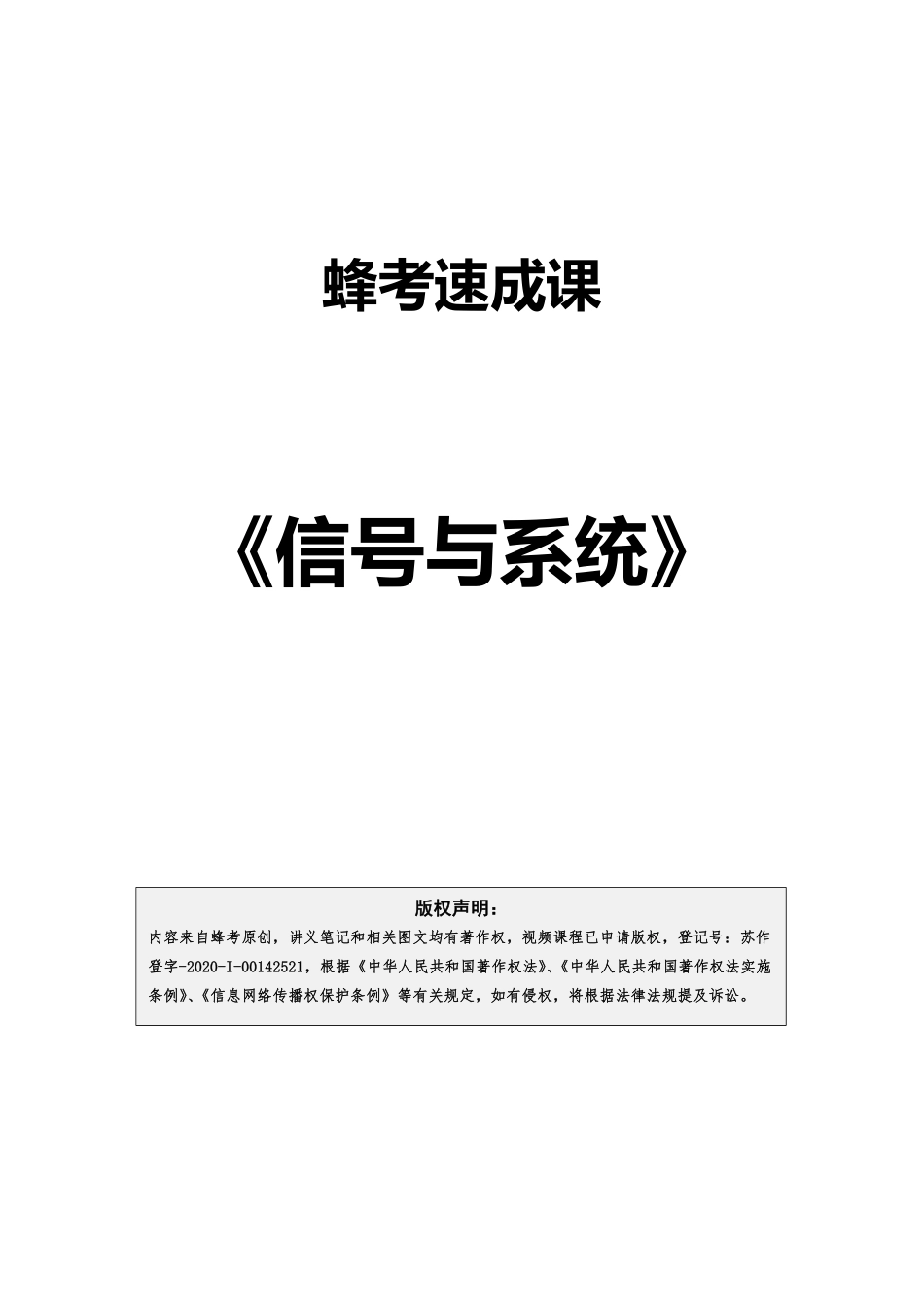 信号与系统【蜂考速成课】.pdf_第1页