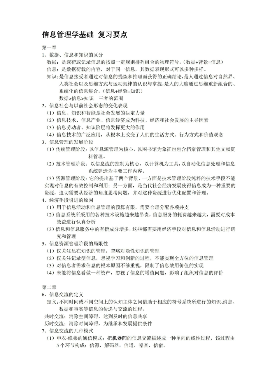 信息管理学基础 复习要点.pdf_第1页