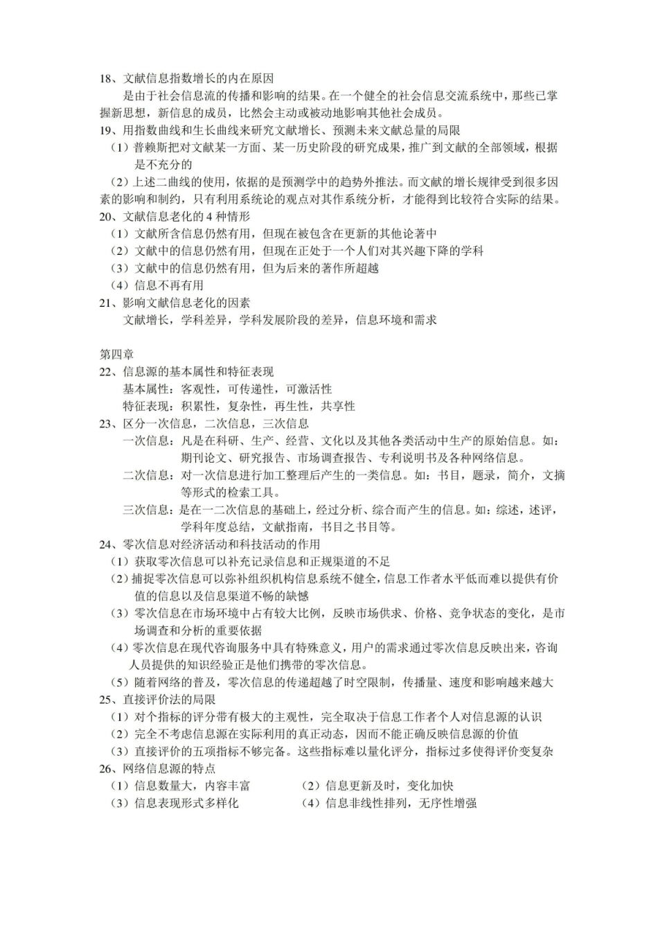 信息管理学基础 复习要点.pdf_第3页