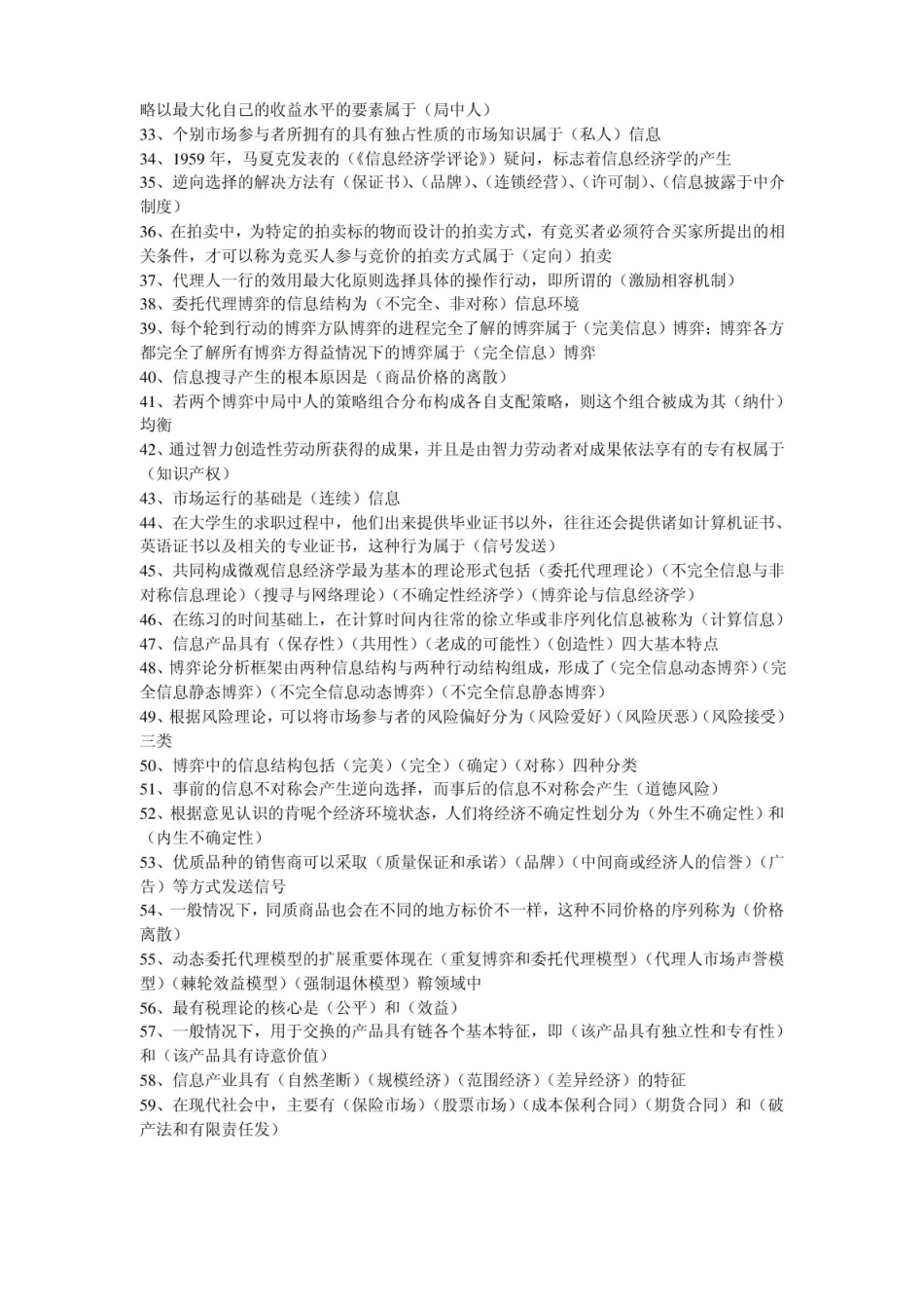 信息经济学自考试题及答案.pdf_第2页