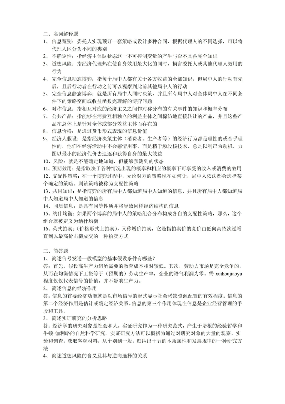 信息经济学自考试题及答案.pdf_第3页