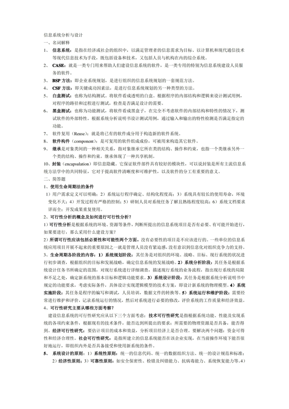 信息系统分析与设计考试重点总结.pdf_第1页