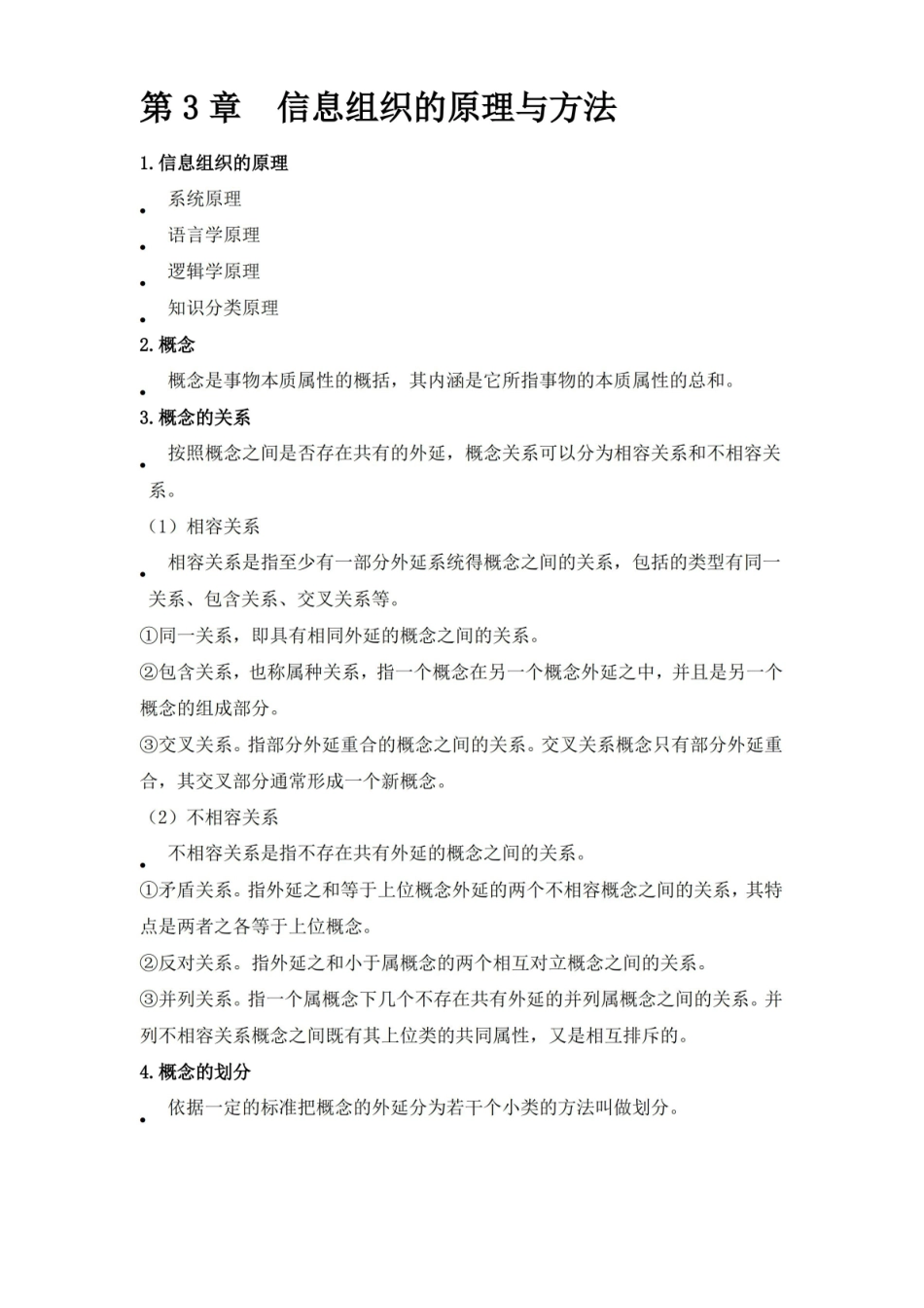 信息组织学复习资料.pdf_第3页