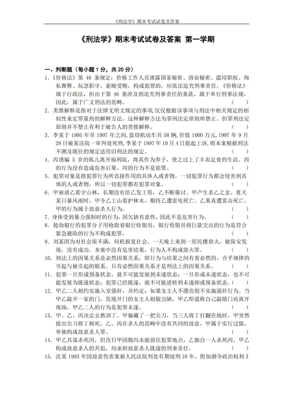 刑法学期末考试试卷及答案.pdf_第1页