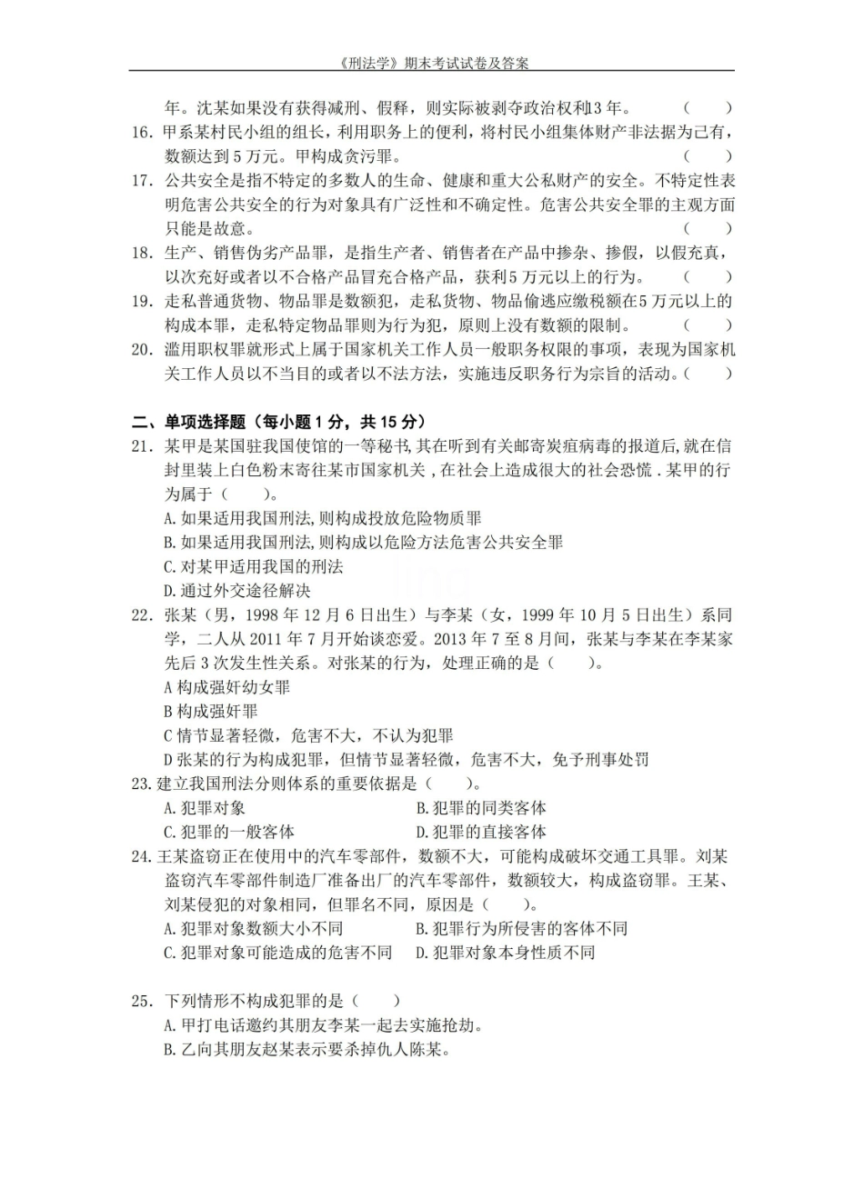 刑法学期末考试试卷及答案.pdf_第2页