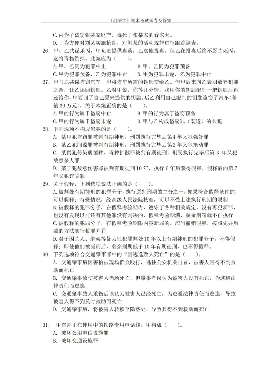 刑法学期末考试试卷及答案.pdf_第3页