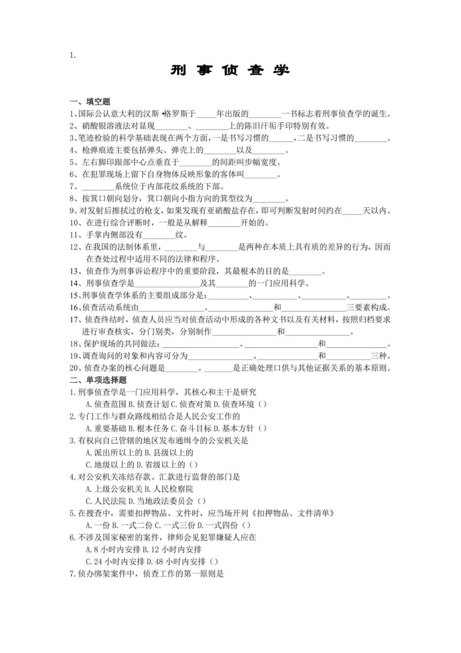 刑事侦查学考试复习题及参考答案.pdf_第1页