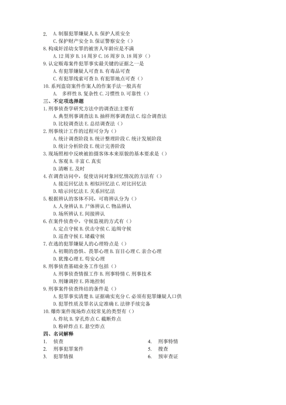 刑事侦查学考试复习题及参考答案.pdf_第2页