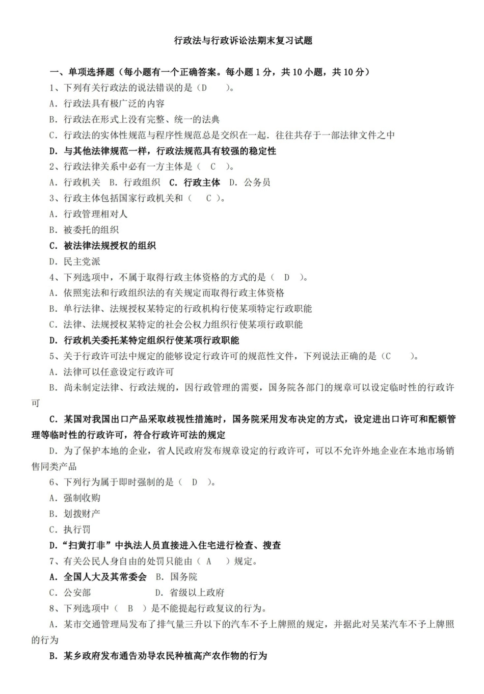 行政法与行政诉讼法期末复习试题---答案.pdf_第1页