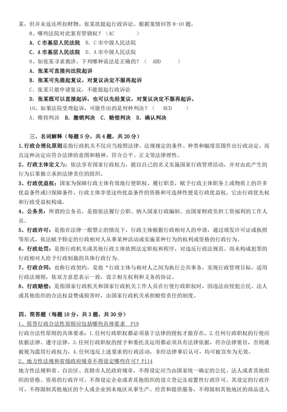 行政法与行政诉讼法期末复习试题---答案.pdf_第3页