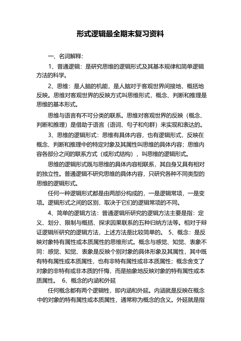 形式逻辑最全期末复习资料.pdf_第1页