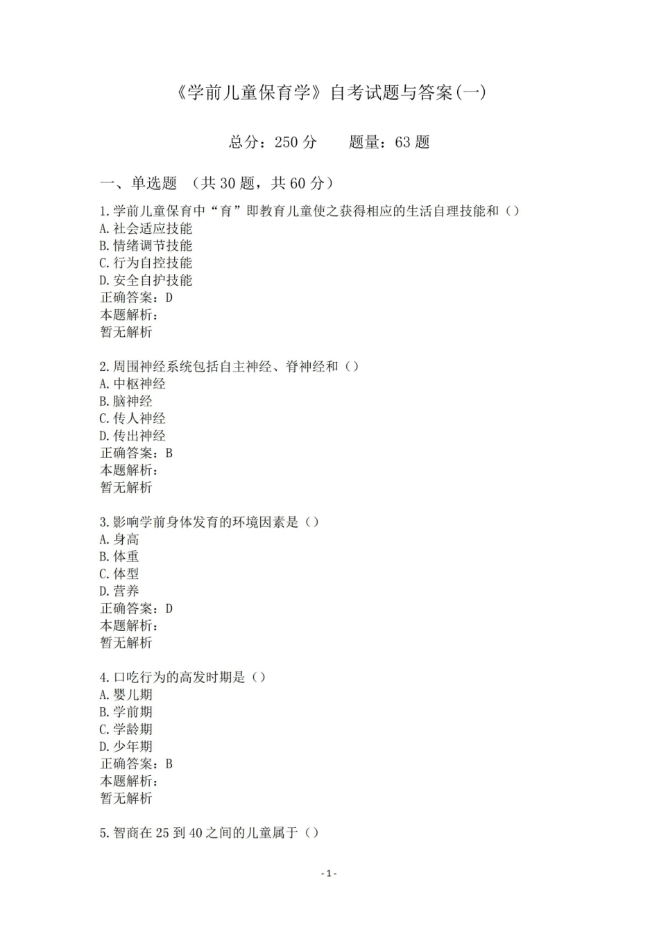 学前儿童保育学自考试题与答案(一).pdf_第1页