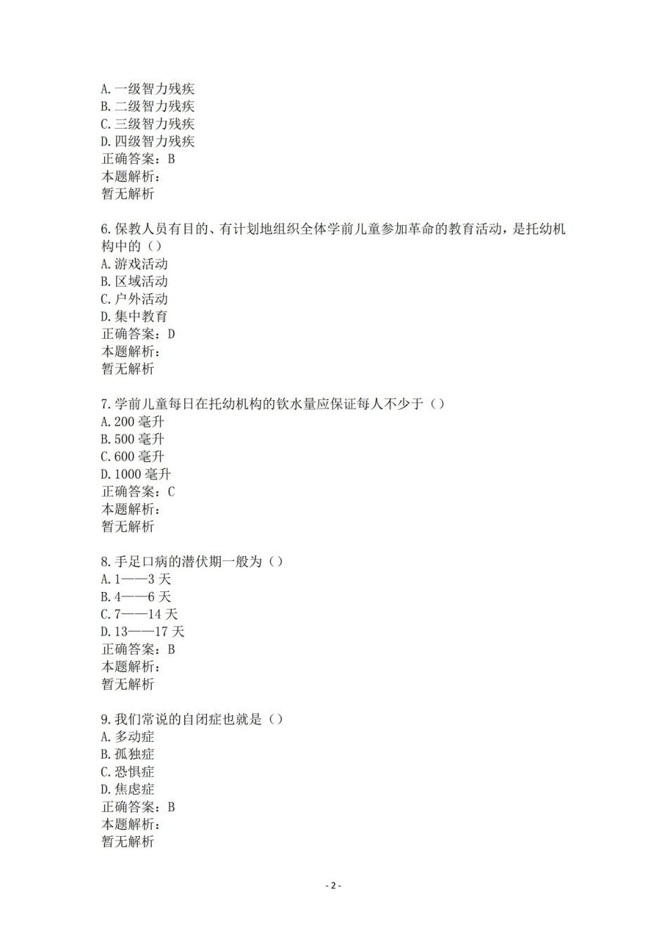 学前儿童保育学自考试题与答案(一).pdf_第2页