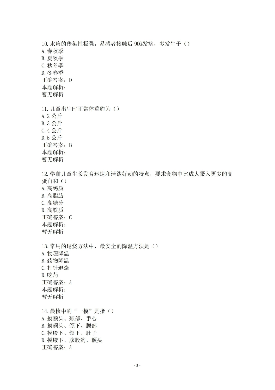学前儿童保育学自考试题与答案(一).pdf_第3页