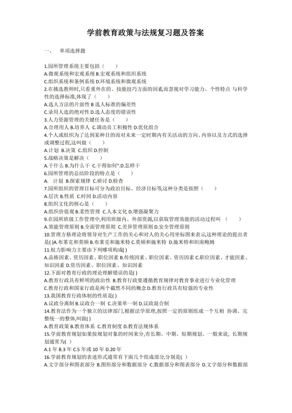 学前教育政策与法规复习题.pdf_第1页
