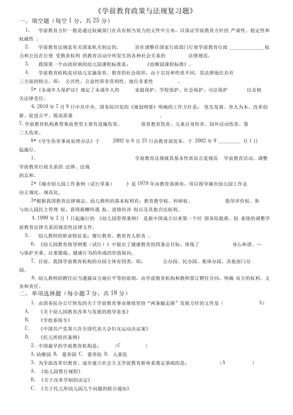 学前教育政策与法规试题AB.pdf_第1页