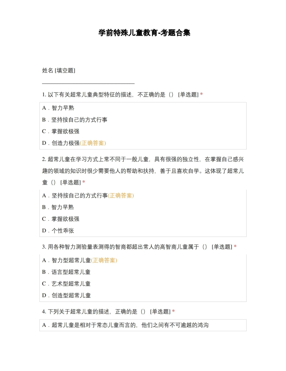学前特殊儿童教育-考题合集.pdf_第1页