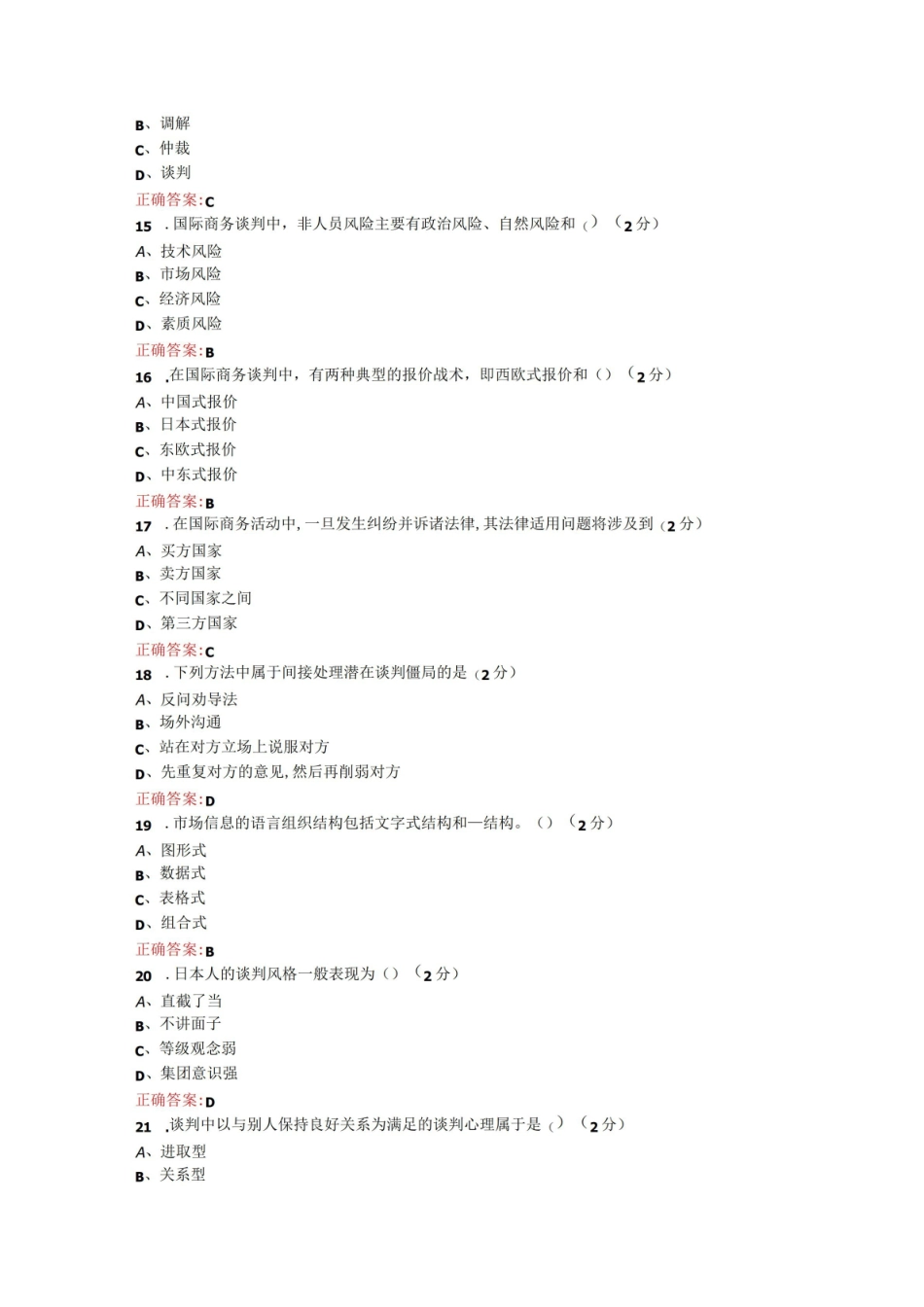 烟台大学国际商务谈判期末考试复习题及参考答案.pdf_第3页