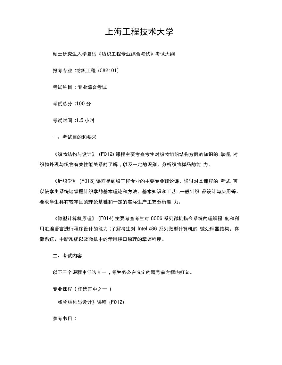 研究生纺织工程专业综合考试复习考纲.pdf_第1页
