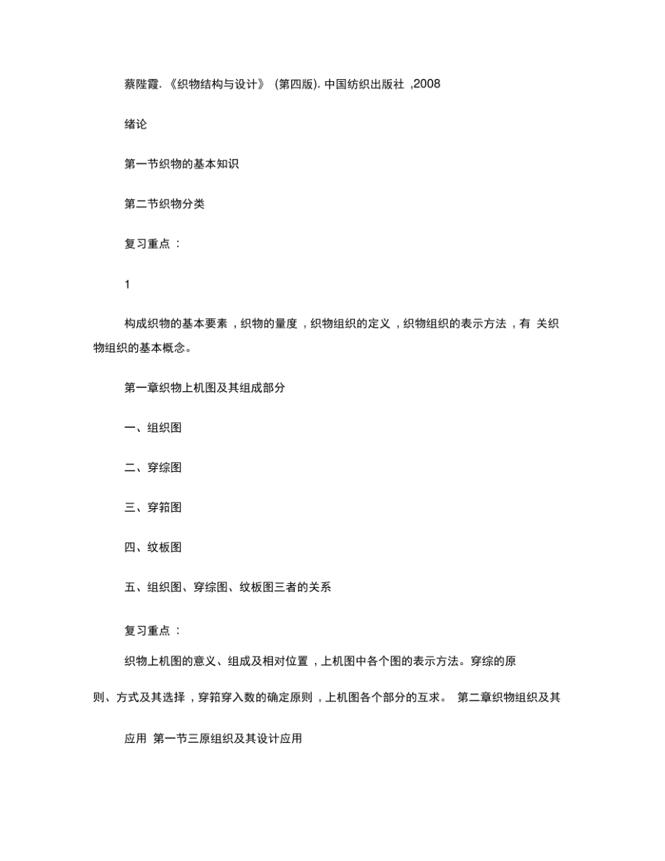研究生纺织工程专业综合考试复习考纲.pdf_第2页