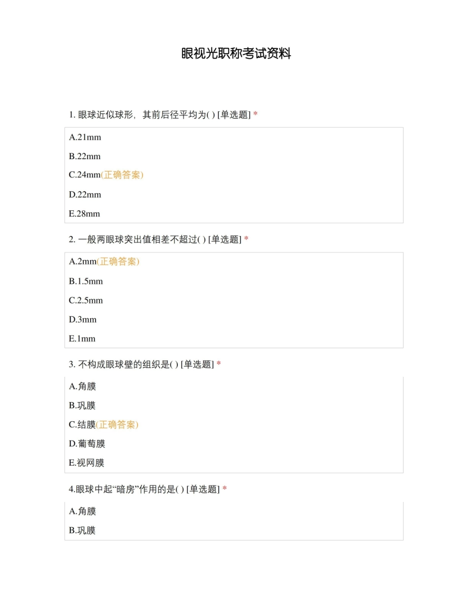 眼视光职称考试资料.pdf_第1页