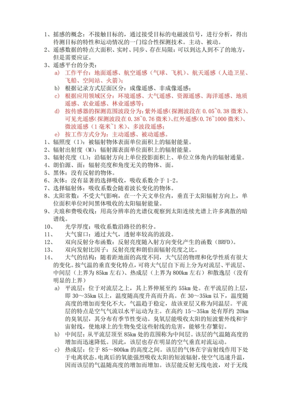遥感概论知识点汇总.pdf_第1页
