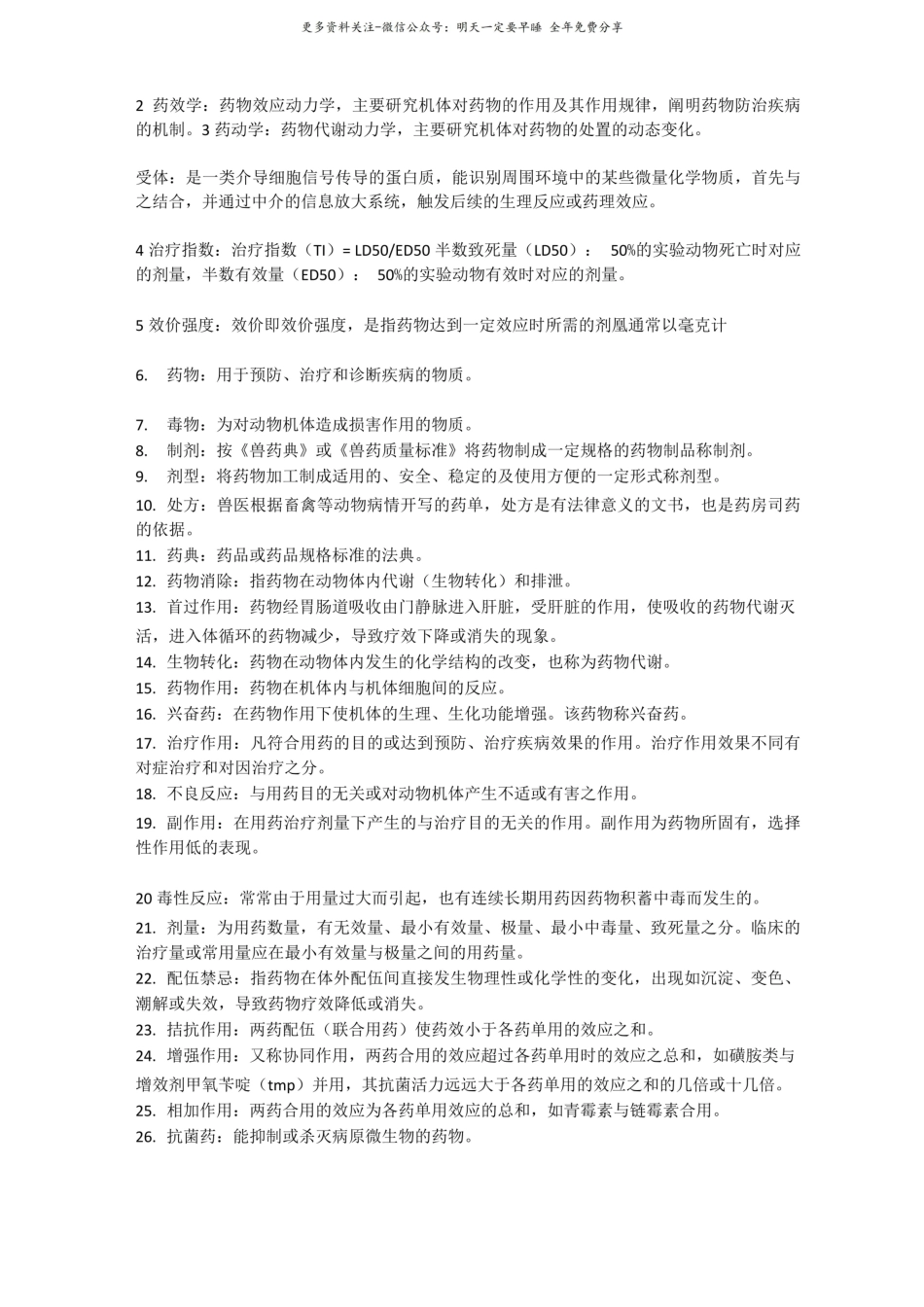药理学名词解释1.pdf_第1页