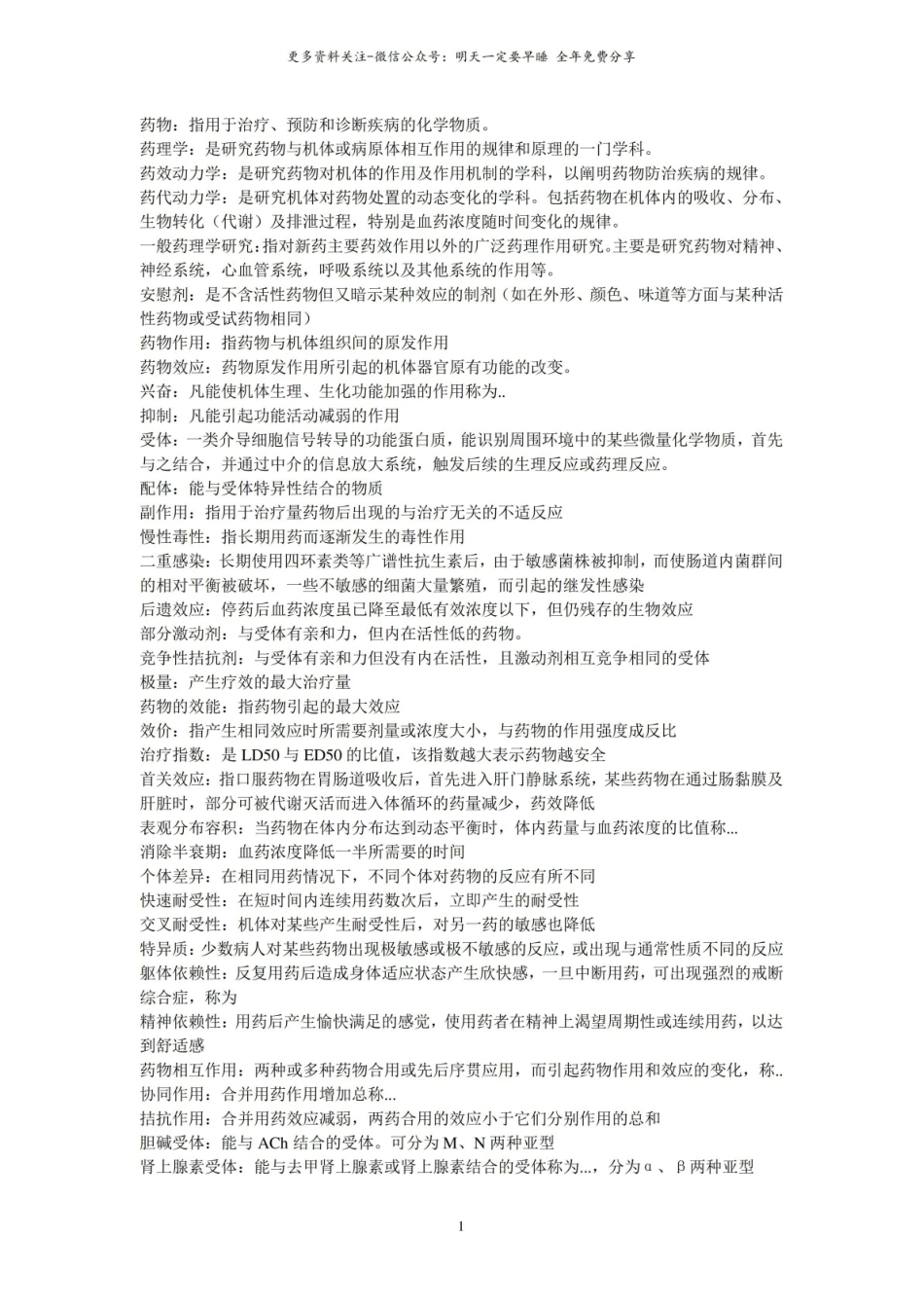 药理学名词解释10.pdf_第1页