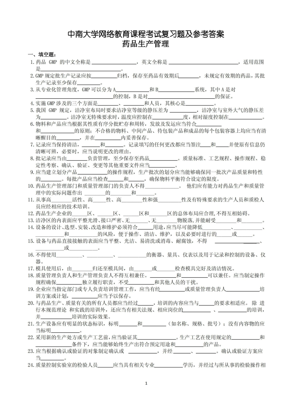 药品生产管理复习题及参考答案.pdf_第1页