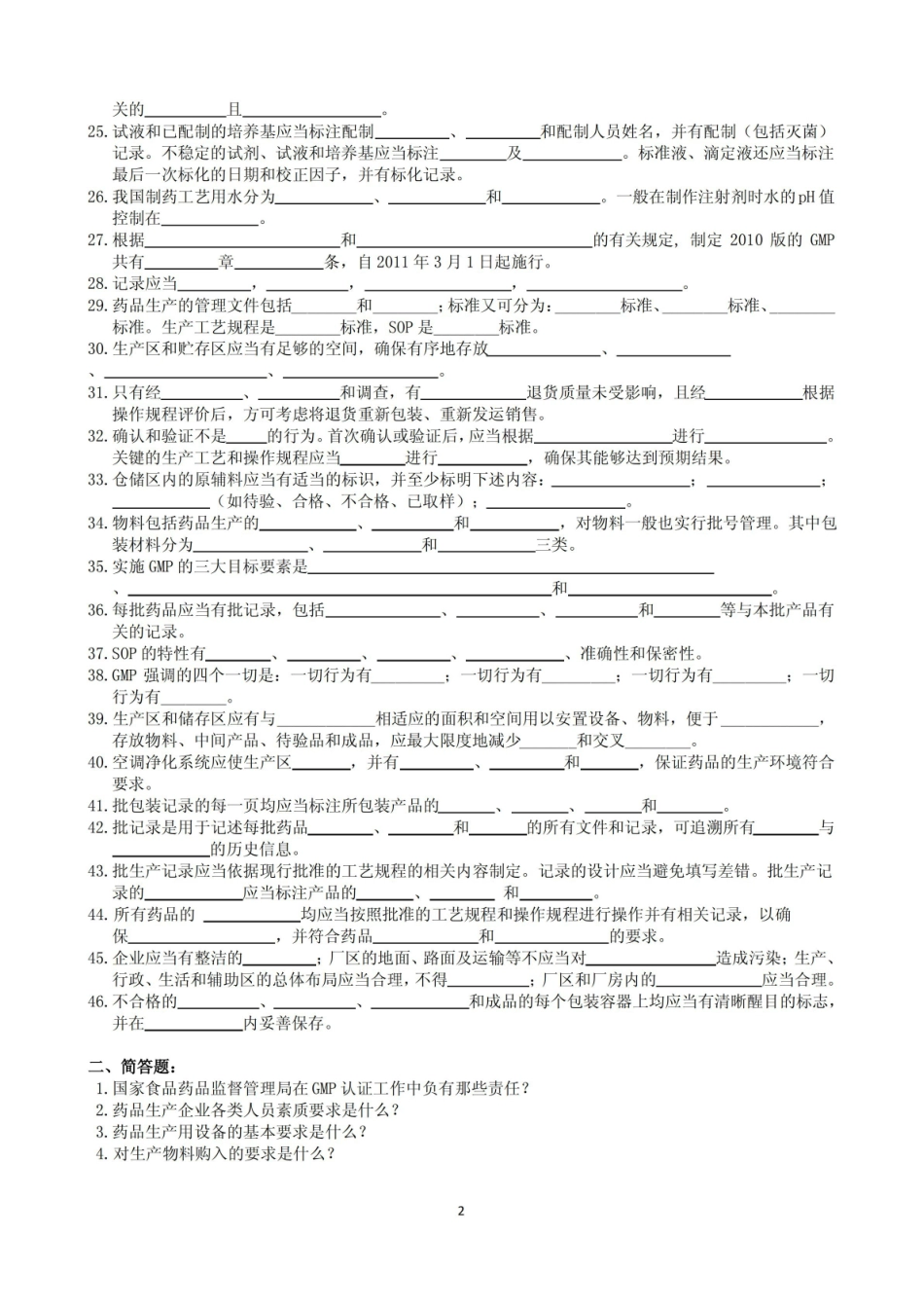 药品生产管理复习题及参考答案.pdf_第2页