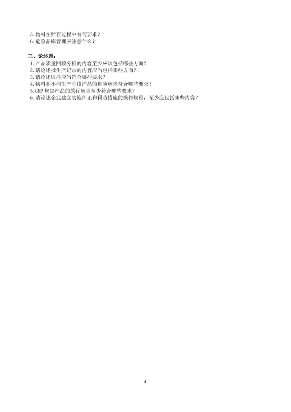 药品生产管理复习题及参考答案.pdf_第3页