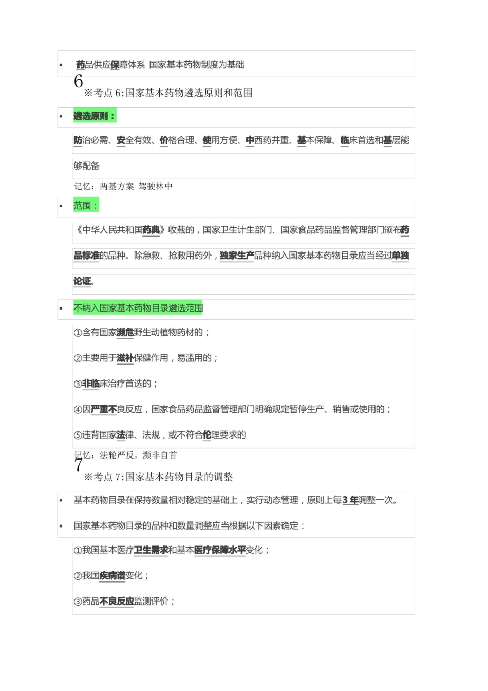 药事法规-40个必记高频考点.pdf_第3页
