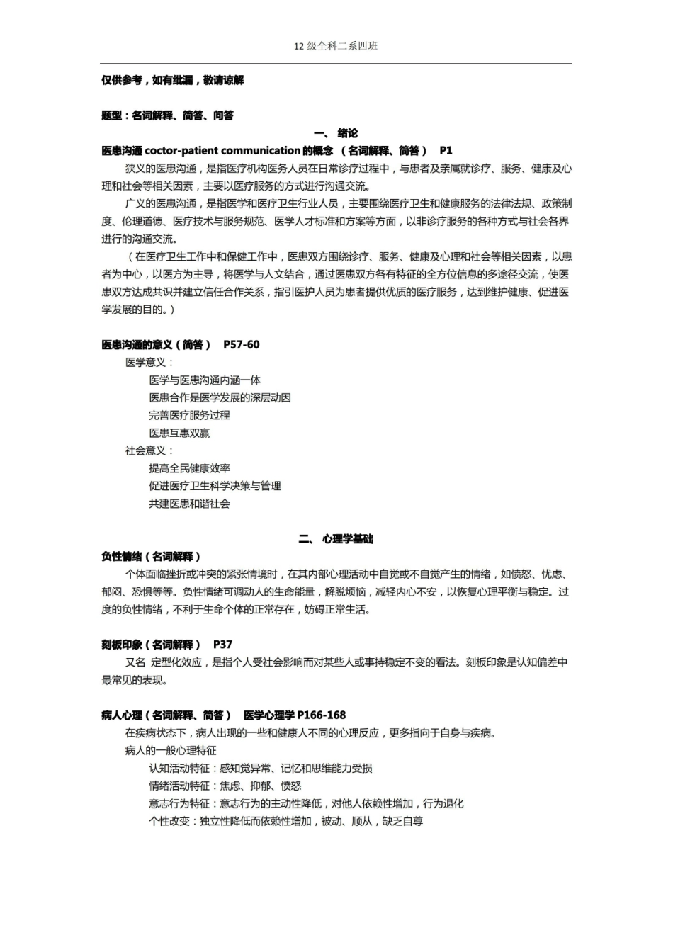医患沟通考重点整理.pdf_第1页