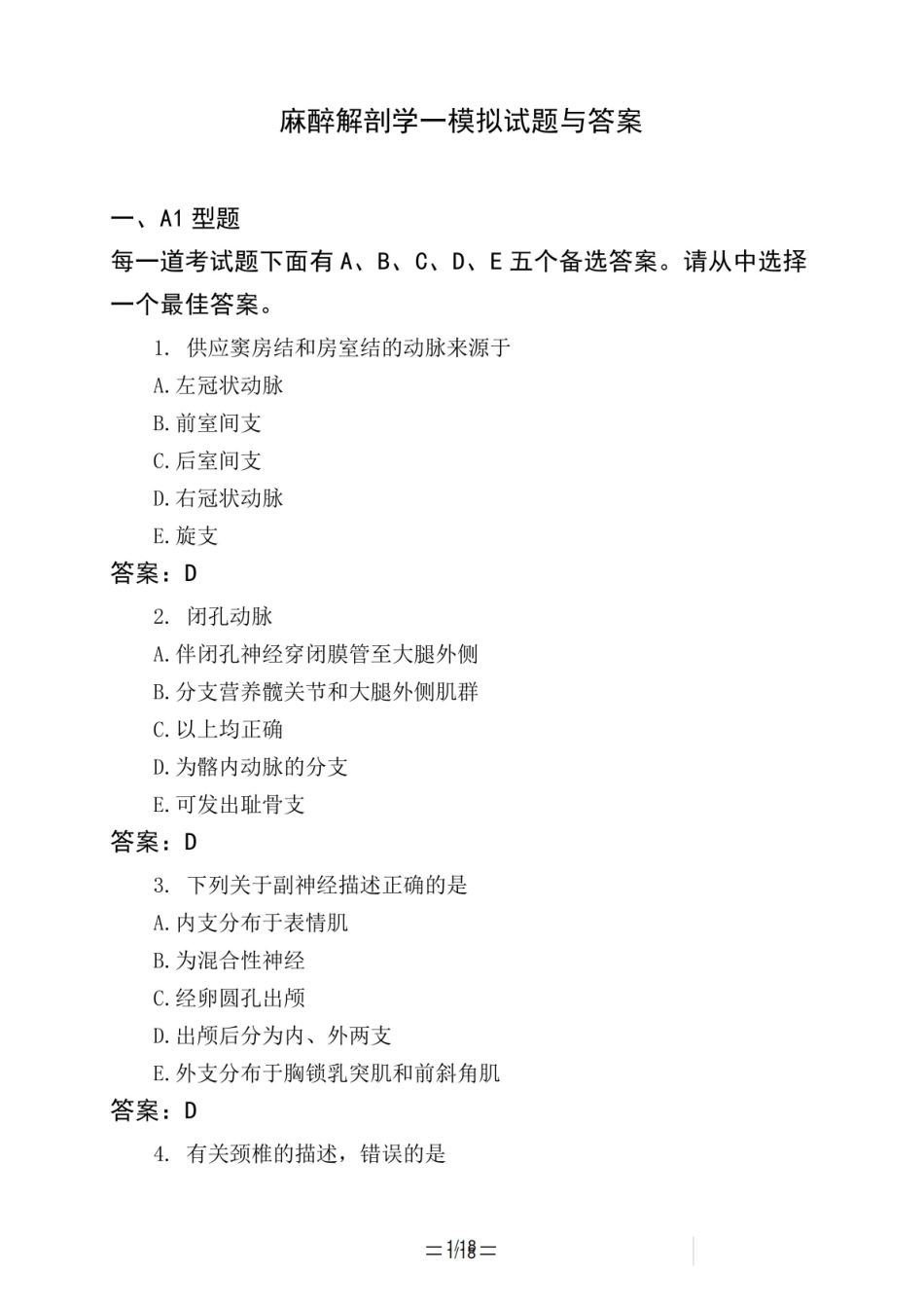 医考类麻醉解剖学一模拟试题与答案.pdf_第1页