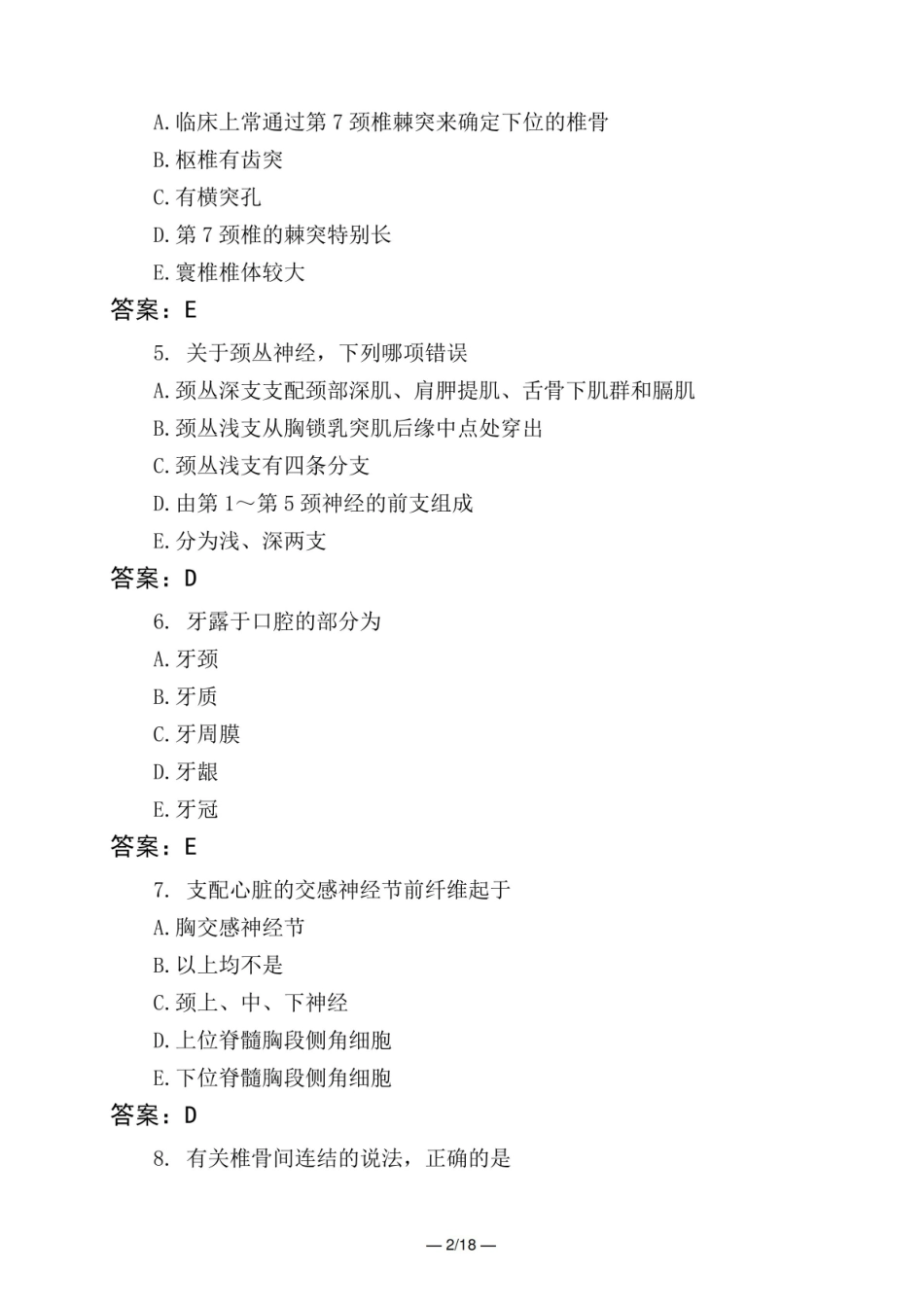 医考类麻醉解剖学一模拟试题与答案.pdf_第2页