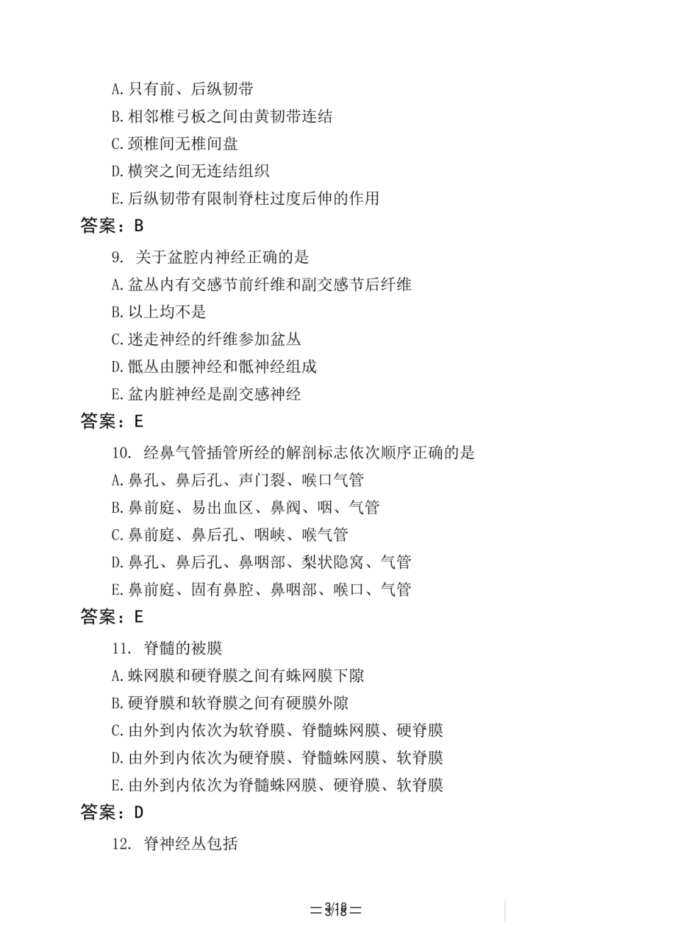 医考类麻醉解剖学一模拟试题与答案.pdf_第3页