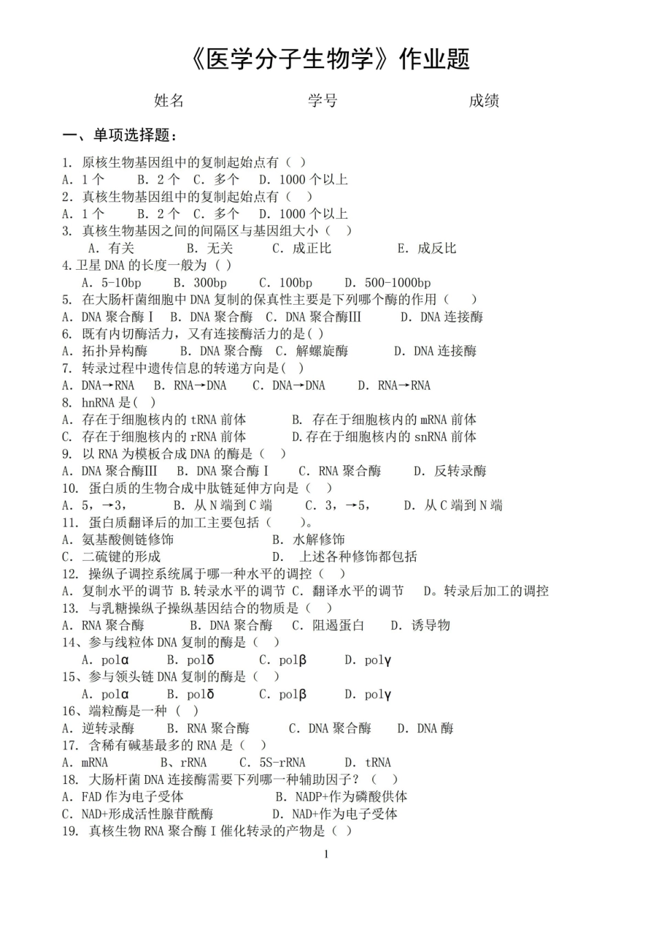医学分子生物学作业题(有答案).pdf_第1页